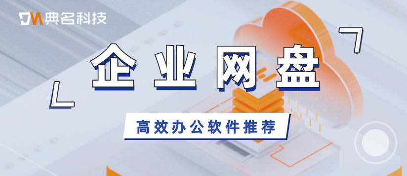高效办公软件推荐:企业网盘