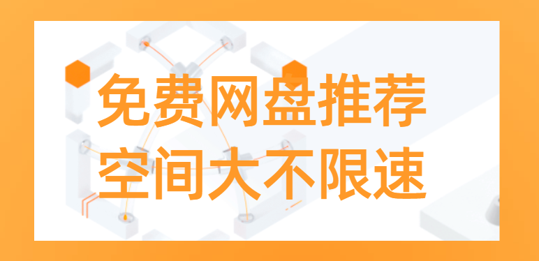 免费网盘推荐，空间大不限速