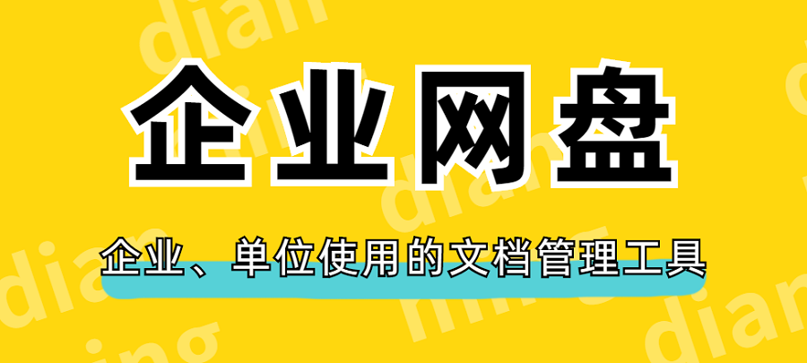 企业网盘:企业、单位使用的文档管理工具