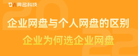 企业网盘与个人网盘的区别，企业为何选企业网盘