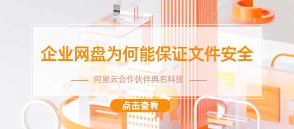 企业网盘为何能保证文件安全