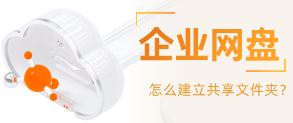 企业网盘：怎么建立共享文件夹