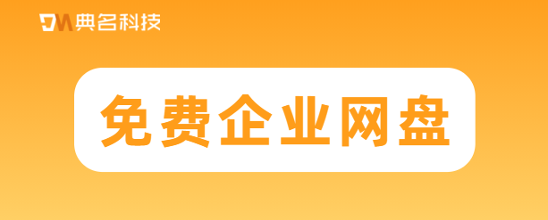 免费企业网盘