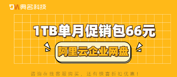 阿里云企业网盘：1TB单月促销包66元