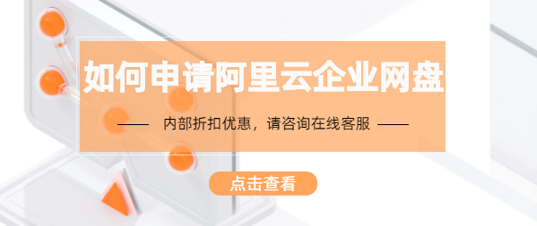 如何申请注册阿里云企业网盘