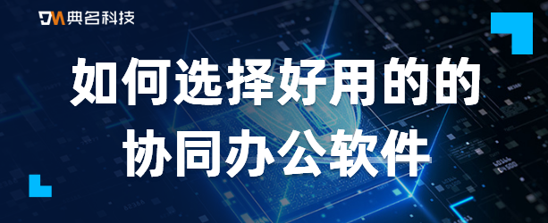 企业网盘：如何选择好用的的协同办公软件