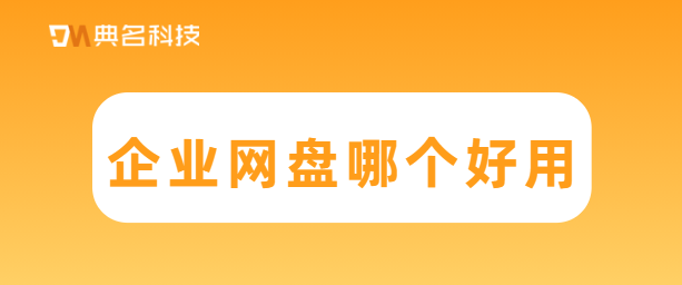 企业网盘哪个好用些