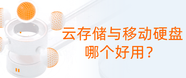 云存储与移动硬盘哪个好用