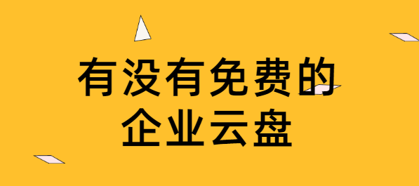 有没有免费的企业云盘