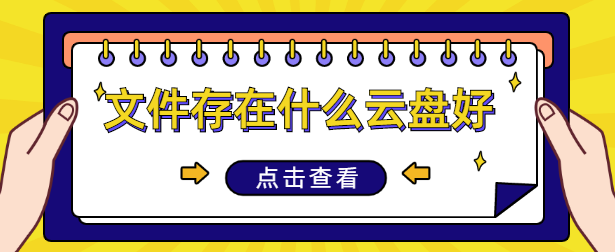 文件存在什么云盘好