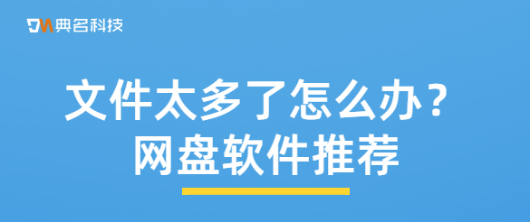 文件太多了怎么办?网盘软件推荐