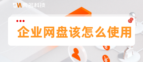 企业网盘该怎么使用