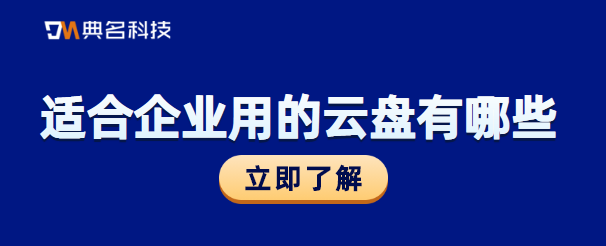 适合企业用的云盘有哪些