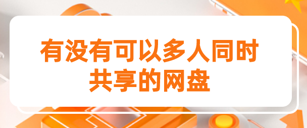有没有可以多人同时共享的网盘