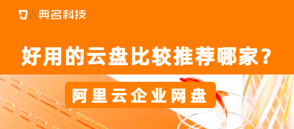 好用的云盘比较推荐哪家