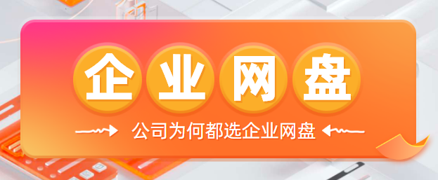 公司为何都选企业网盘
