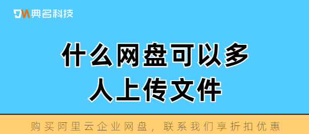 什么网盘可以多人上传文件