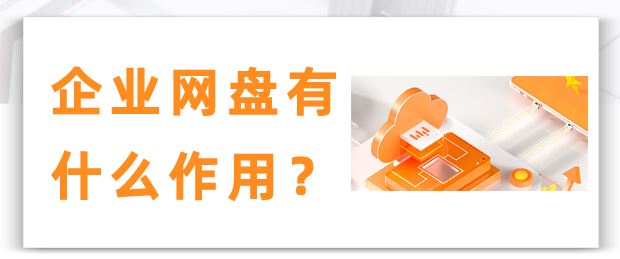 企业网盘有何作用