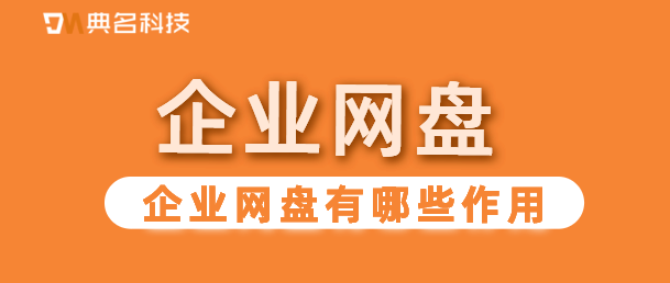 企业网盘有哪些作用