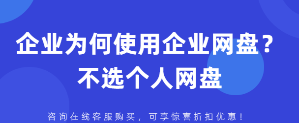 企业为何使用企业网盘?不选个人网盘