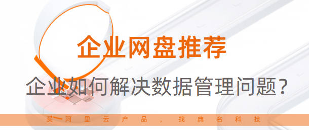 企业如何解决数据管理问题？企业网盘推荐
