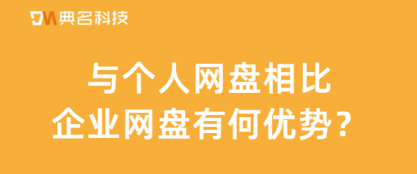与个人网盘相比，企业网盘有何优势