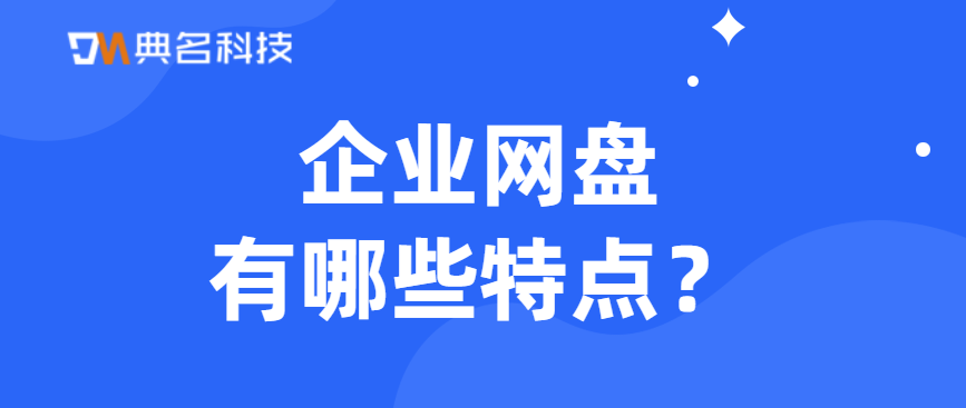 企业网盘有哪些特点