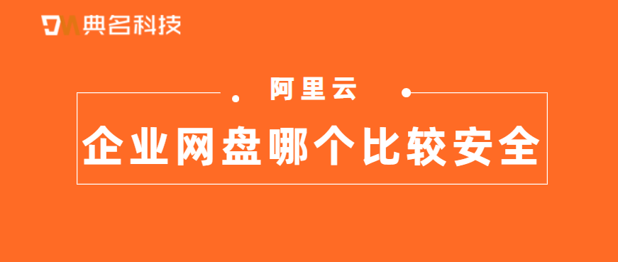 哪个企业网盘比较安全