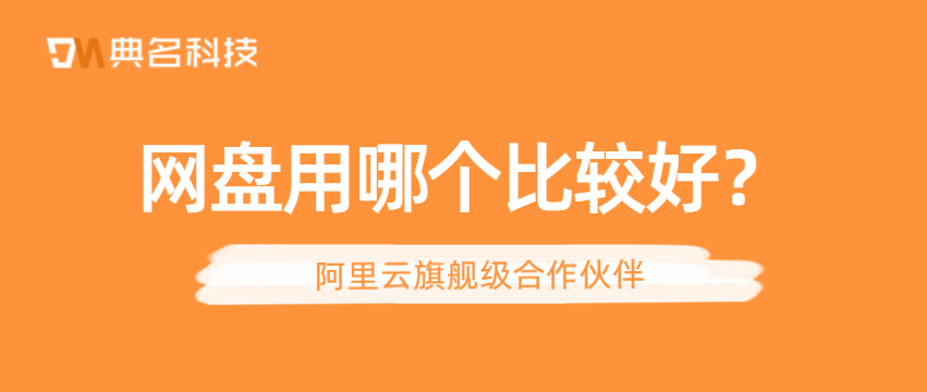 网盘用哪个比较好