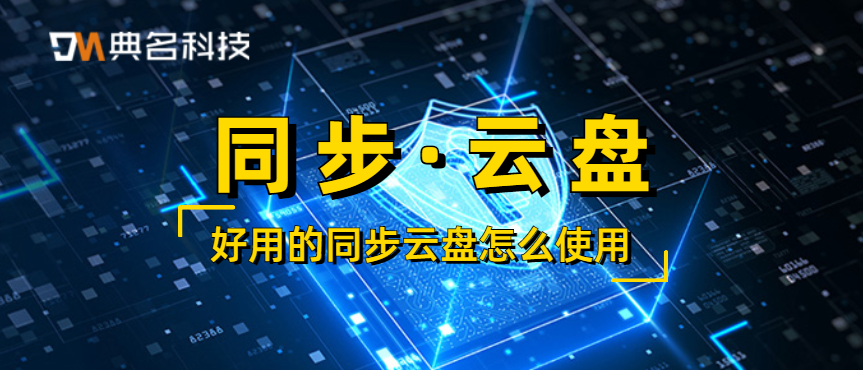 好用的同步云盘怎么使用