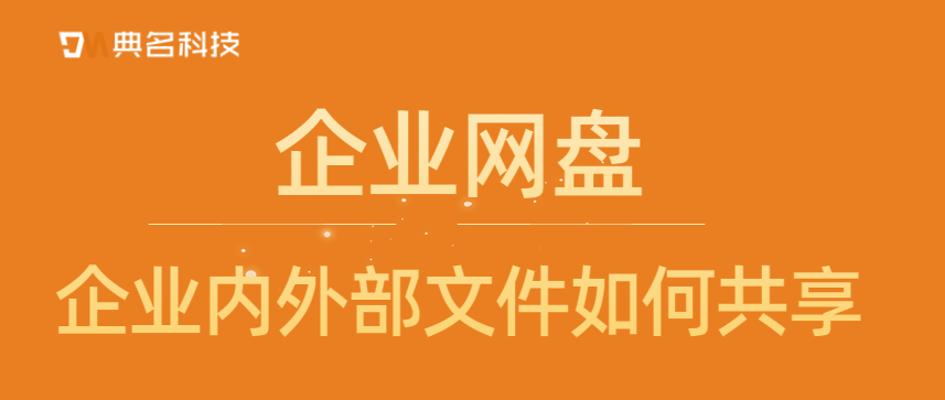 企业网盘:企业内外部文件如何共享