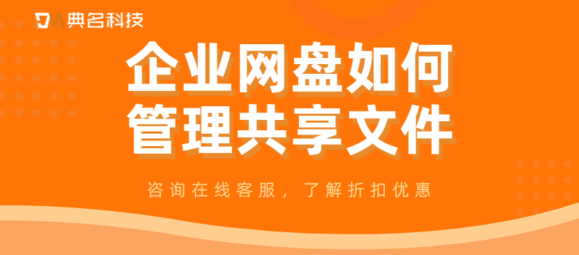 企业网盘如何管理共享文件