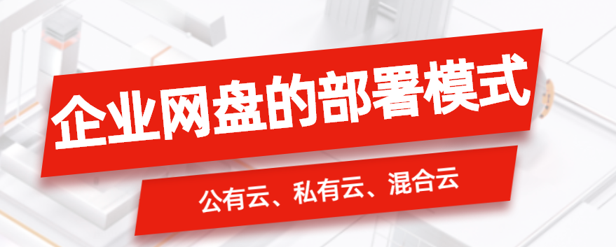企业网盘的部署模式有哪些?公有云、私有云和混合云