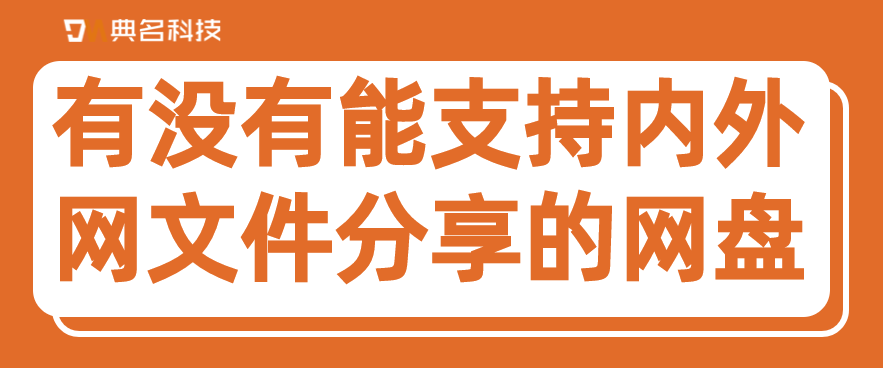 有没有能支持内外网文件分享的网盘