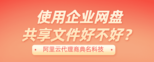 使用企业网盘共享文件好不好