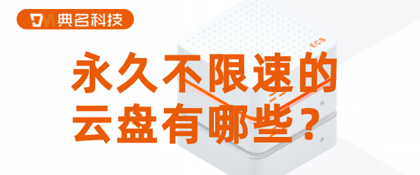 永久不限速的云盘有哪些