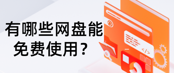 有哪些网盘能免费使用