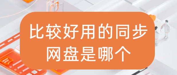 比较好用的同步网盘是哪个