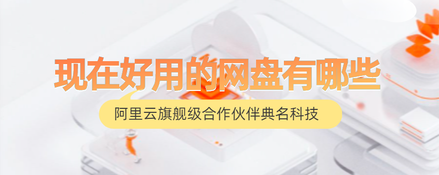 现在好用的网盘有哪些