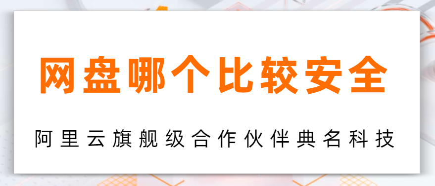 网盘哪个比较安全