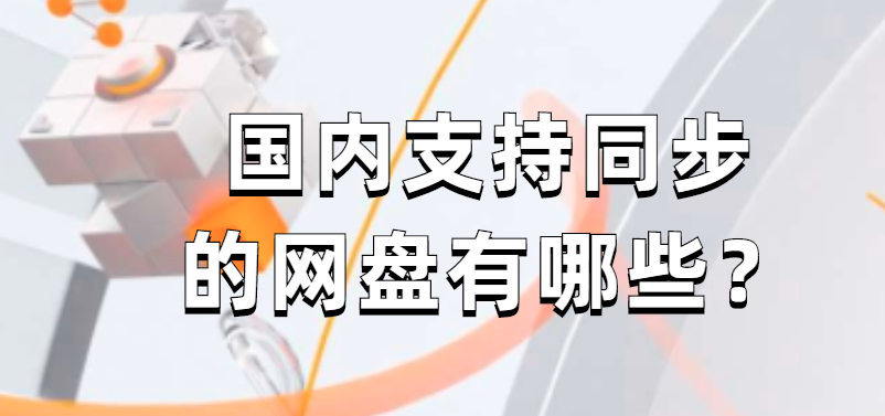 国内支持同步的网盘有哪些