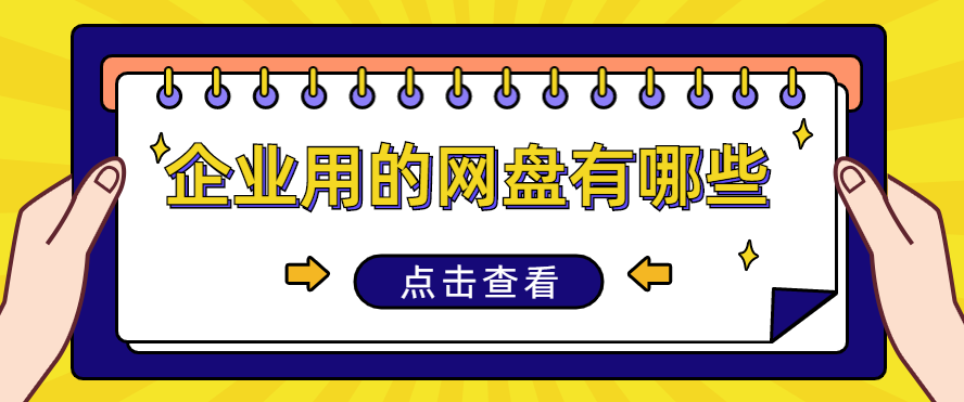 企业用的网盘有哪些