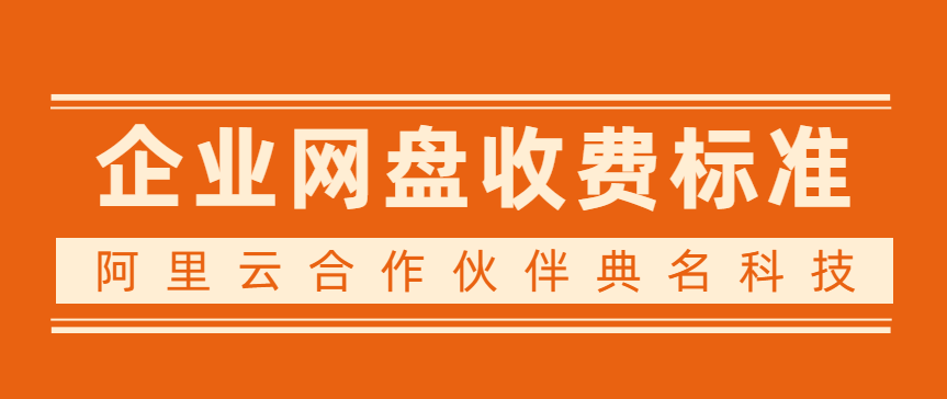 阿里云企业网盘的收费标准