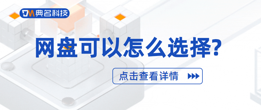 网盘可以怎么选择