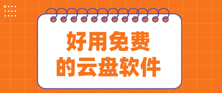 好用免费的云盘软件