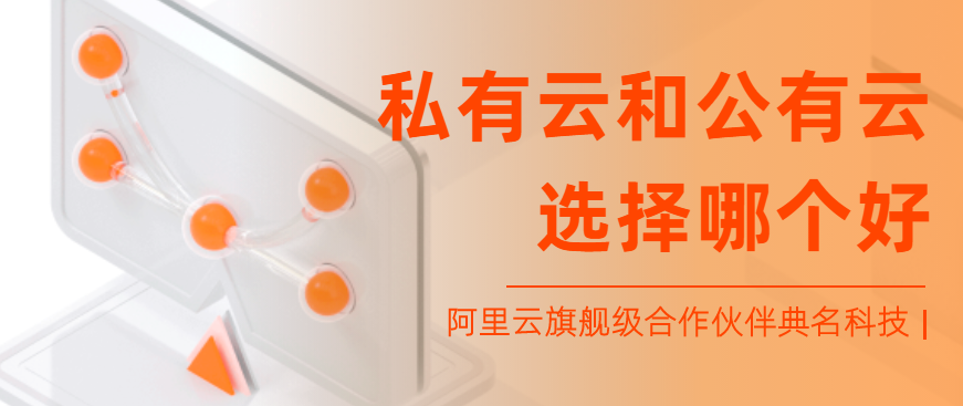 企业网盘：私有云和公有云选择哪个好