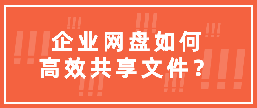 企业网盘如何高效共享文件