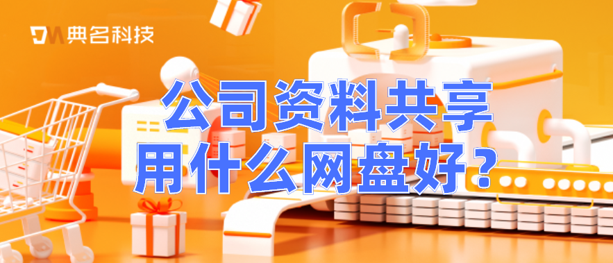 公司资料共享用什么网盘好