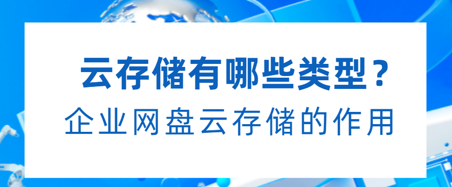 云存储有哪些类型?企业网盘云存储的作用