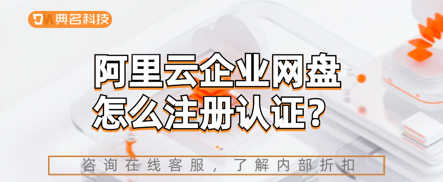 阿里云企业网盘怎么注册认证